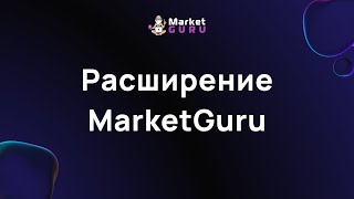 Расширение MarketGuru