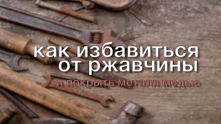 Как избавиться от ржавчины и покрыть металл медью