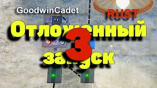 RUST - Отложенный Запуск 3 /Раст электрика#37.