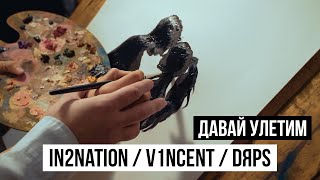 Интонация, V1Ncent, Dяps - Давай Улетим