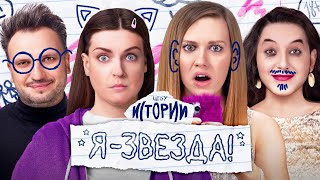 ИМПРОВИЗАЦИЯ. ИСТОРИИ #15 | Я звезда!