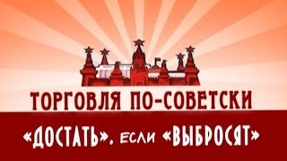 Обратный отсчёт. Торговля по-советски. "Достать", если "выбросят"