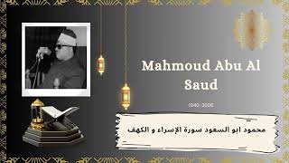 الشيخ محمود ابو السعود سورة الإسراء و الكهف - Mahmoud Abu Al Soud Surah Al Isra & Al Kahf Rare