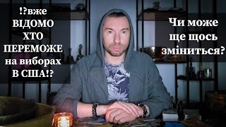 ⁉️вже ВІДОМО ХТО ПЕРЕМОЖЕ на виборах в США⁉️ Чи може ще щось зміниться❓️