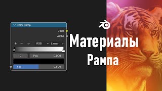 5. Blender. Цветовая шкала | Color Ramp Node (Материалы)