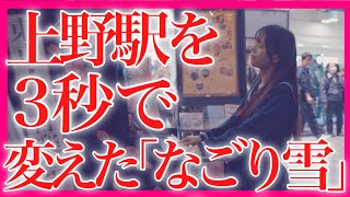 【感動】『なごり雪 /イルカ』ピアノで弾いたら、駅が切なさに包まれた…【 ストリートピアノ / nagori yuki / Iruka  】