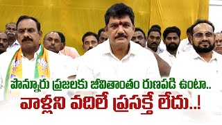 పొన్నూరు ప్రజలకు జీవితాంతం రుణపడి ఉంటా.. వాళ్లని వదిలే ప్రసక్తే లేదు..! | Ponnur MLA | Dhulipalla