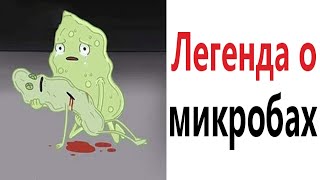 Приколы! ЛЕГЕНДА О МИКРОБАХ - МЕМЫ!!! Смешные видео от – Доми шоу!