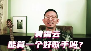 黄霄云能算一个好歌手吗？#黄霄云 #天赐的声音