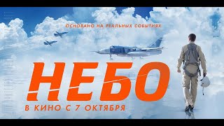 Фильм «Небо» | Трейлер