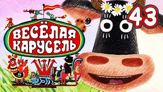 Веселая карусель 43 выпуск (Veselaya karusel) - Советские мультфильмы - Золотая коллекция СССР