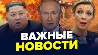 🔥МЕГАУДАРИ по Росії! Путін НЕ ВИТРИМУЄ. Армія КНДР отримала НАКАЗ | Найкраще