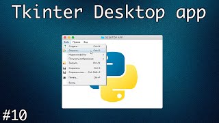 Главное меню. Создание десктопного приложения с помощью Tkinter #10