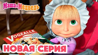 Маша и Медведь 💥 НОВАЯ СЕРИЯ! 💥 Дочки-Матери 👶🍼🐷 Коллекция мультиков для детей про Машу