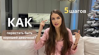 КАК ПЕРЕСТАТЬ БЫТЬ ХОРОШЕЙ ДЕВОЧКОЙ? Мой личный опыт