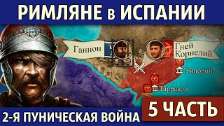 Испанская кампания Рима и война на море. Вторая Пуническая война (5 часть)