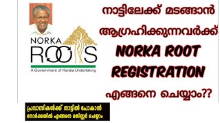 നോർക്കാ രജിസ്‌ട്രേഷൻ എങ്ങനെ ചെയ്യണം? Norka Roots Registration Started for NRK's |Akshay Tech Vlogs|