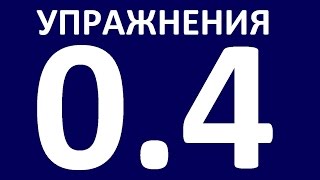 УПРАЖНЕНИЯ - ГРАММАТИКА АНГЛИЙСКОГО ЯЗЫКА С НУЛЯ - УРОК 4  Английский язык. Уроки английского языка