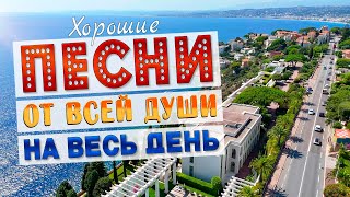 Песни от всей души на весь день! Слушай и отдыхай!