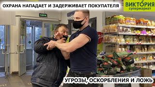 ДИКАЯ ОХРАНА КИДАЕТСЯ И ЗАДЕРЖИВАЕТ ПОКУПАТЕЛЯ / НЕАДЕКВАТНЫЙ ОХРАННИК СЛЕТЕЛ С КАТУШЕК, ВИКТОРИЯ 1