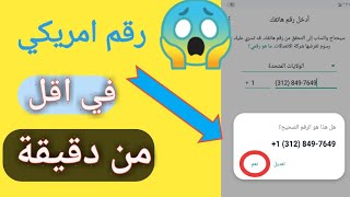 أسهل طريقة عمل رقم امريكي للواتس اب بثواني  بطريقة مضمونة بدون vpn