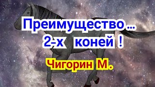 2 ) Лекция.       Творчество Чигорина.  Преимущество