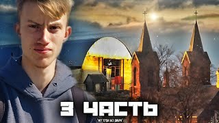 Не делай ДОБРА - не получишь ЗЛА. 3 часть.