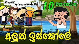 අලුත් ඉස්කෝලේ 10 වන කොටස || Aluth Iskole Part 10 || Sinhala Dubbed Funny Cartoon Story