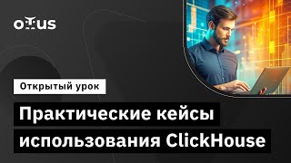 Практические кейсы использования ClickHouse // Демо-занятие курса «NoSQL»