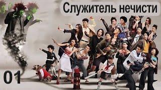 Служитель нечисти 1 серия (русская озвучка) дорама, сериал What The Hell Is Love