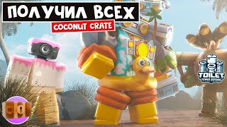 КОКОСОВОЕ ВОЙСКО в ТТД роблокс | Toilet Tower Defense roblox | Получил всех из COCONUT CREATE