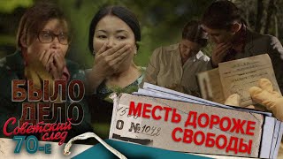 Было дело. 70-е. Советский след: Месть дороже свободы