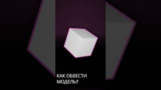 Обводка в блендер #blender #blender3d #tutorial #3d