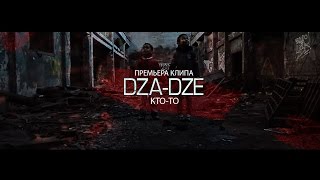 Dza-Dze - Кто-То