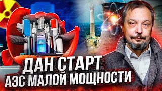 Первая пошла! Дан старт строительству АЭС Малой Мощности в Узбекистане