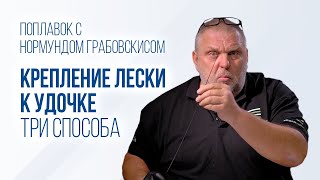 Как прикрепить леску к маховой удочке. Три способа: коннектор и самодельные варианты