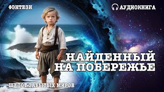 Аудиокнига | ФЭНТЕЗИ: НАЙДЕННЫЙ НА ПОБЕРЕЖЬЕ