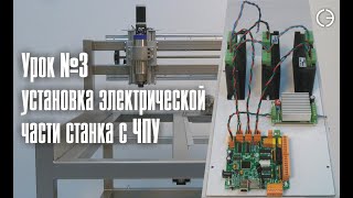 Обвязка станка. Электрическая часть.      cnc.constructor@gmail.com