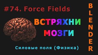 74. Blender. Force Fields | Силовые поля (Физика)