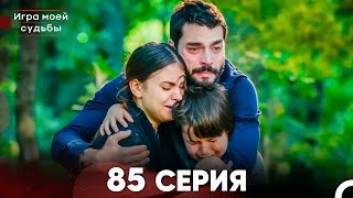 Игра моей судьбы 85 Серия (Русский Дубляж) FULL HD - Финал