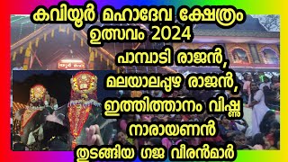 Kaviyoor Mahadeva Temple Festival 2024, Pambady Rajan, Malayalappuzha Rajan, Ithithanam Vishnu