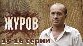 Сыщик-чудак раскрывает преступления под звуки рок-н-ролла.Cериал с Андреем Паниным/Журов 15-16 серии