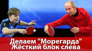 Жёсткий блок слева в настольном теннисе. Играем как Морегард