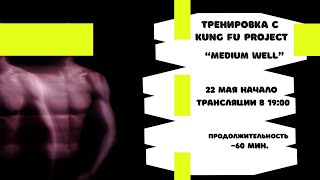 Тренируемся с Kung Fu Project “Medium well” 🥩