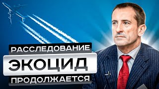 ЭКОЦИД: расследование продолжается