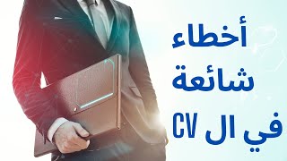 أخطاء شائعة في السي في CVs common mistakes Part 1