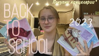 BACK TO SCHOOL*/ ПОКУПКИ канцелярии в школу/ 2023