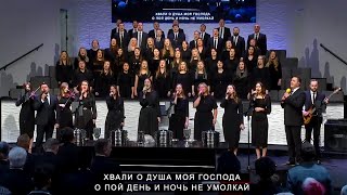 Хвали о Душа Моя Господа | CCS Young Families Choir