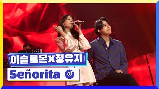 [클린버전] 국가부ㅣ이솔로몬X정유지 - Señorita #국가가부른다 TV CHOSUN 220310 방송