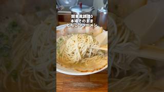 本場そのまま！百名店にもえらばれた博多ラーメン　高円寺　ばりこて